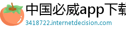 中国必威app下载